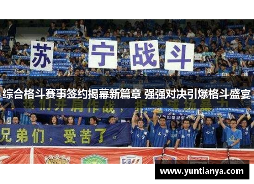 综合格斗赛事签约揭幕新篇章 强强对决引爆格斗盛宴