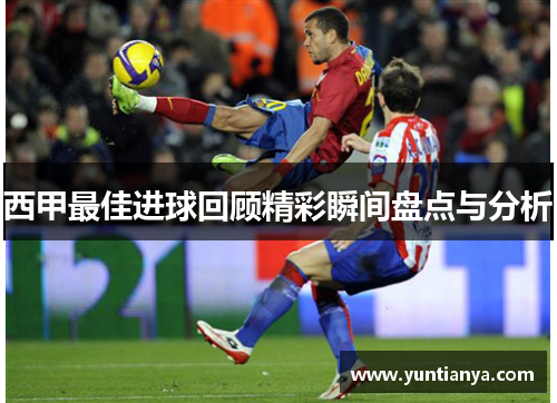 西甲最佳进球回顾精彩瞬间盘点与分析