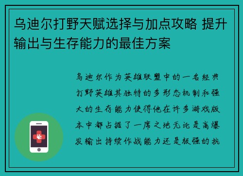 乌迪尔打野天赋选择与加点攻略 提升输出与生存能力的最佳方案