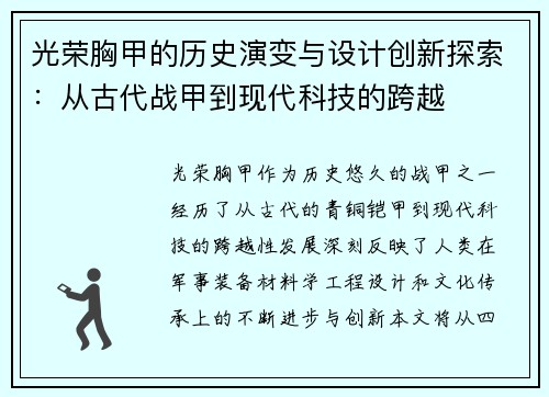 光荣胸甲的历史演变与设计创新探索：从古代战甲到现代科技的跨越